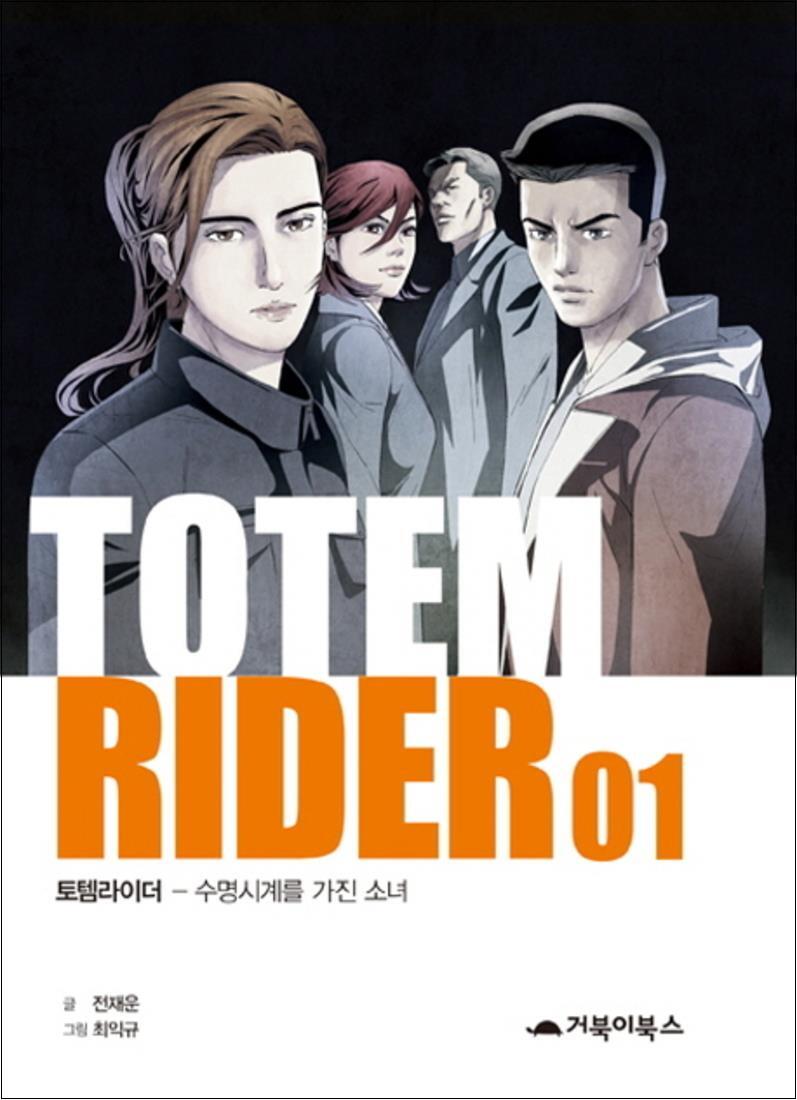 팝북 [팝북] 토템라이더 1