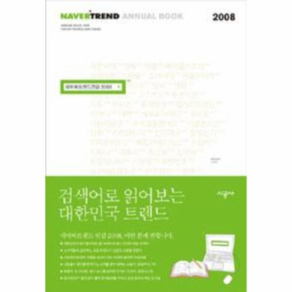 웅진북센 네이버 트렌드 연감 2008