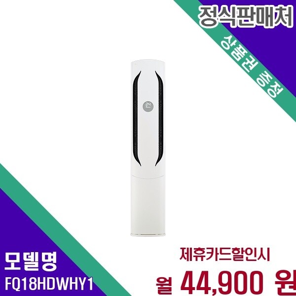 LG전자 LG전자 LG 오브제 휘센 위너 초절전 냉방 스탠드 18평 FQ18HDWHY1 60개월 57900