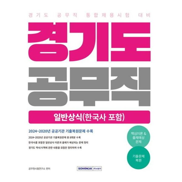 서원각 2025 경기도 공무직 일반상식(한국사 포함) [개정판8판]