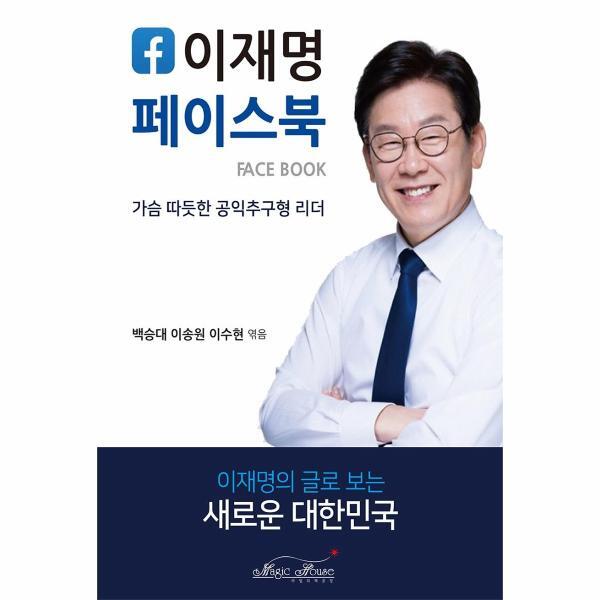 빅북 이재명 페이스북 : 가슴 따뜻한 공익추구형 리더