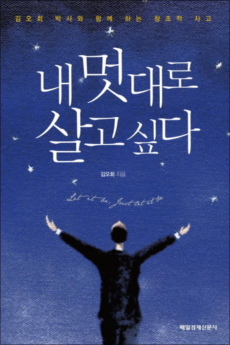 제이북스 [제이북스] 내 멋대로 살고 싶다 : 김오회 박사와 함께 하는 창조적 사고