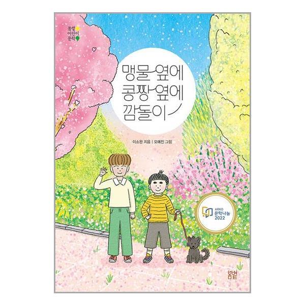 봄볕 [봄볕]맹물 옆에 콩짱 옆에 깜돌이