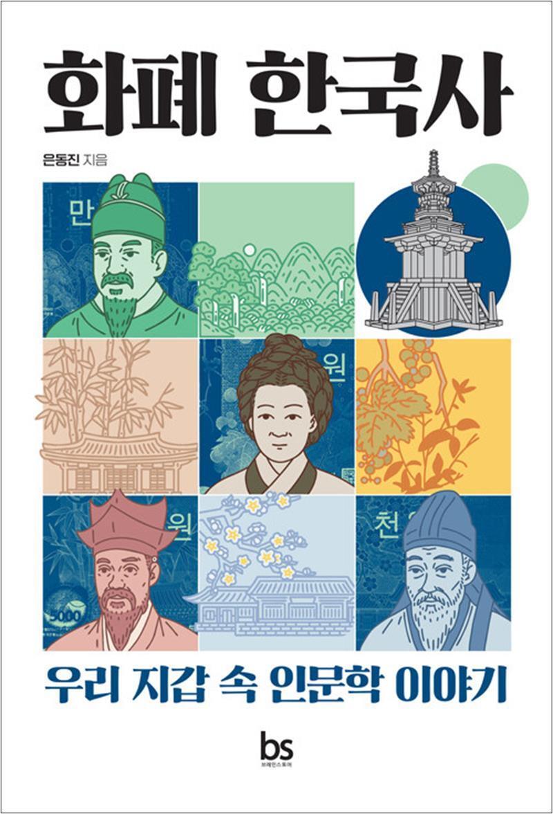 온누리북스 [온누리북스] 화폐 한국사