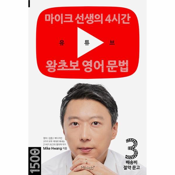 월드북 유튜브 왕초보 영어 문법 : 마이크 선생의 4시간 - 배송비 절약 문고 3