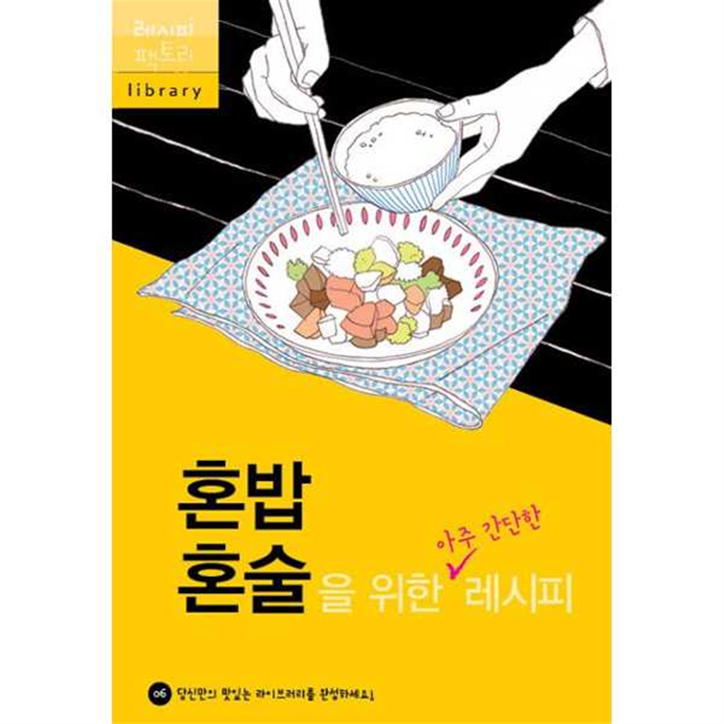 레시피팩토리 [레시피팩토리] 혼밥 혼술을 위한 아주 간단한 레시피 -