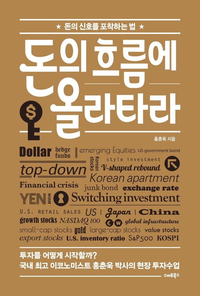 스마트북스 스마트북스 돈의 흐름에 올라타라