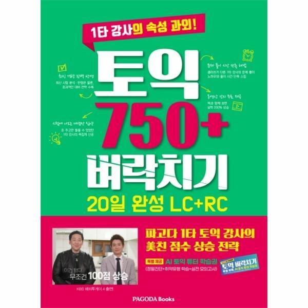 웅진북센 토익 750  벼락치기 20일 완성 (LC   RC) - 1타 강사의 속성 과외!