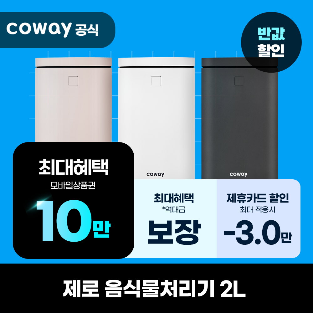[렌탈]휴렉 [렌탈] 코웨이 음식물처리기 렌탈 제로음식물처리기 2L WMG-2005 의무 6년/72개월 의무사용