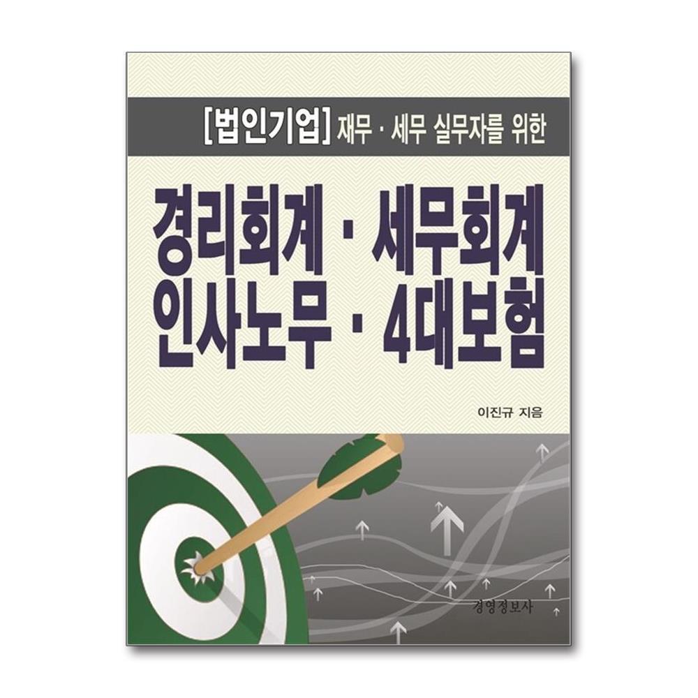 북스토어 경리회계, 세무회계, 인사노무, 4대보험 - 전3권