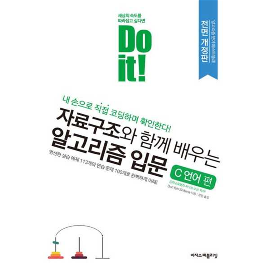 이지스퍼블리싱 [이지스퍼블리싱] Do it! 자료구조와 함께 배우는 알고리즘 입문: C 언어 편