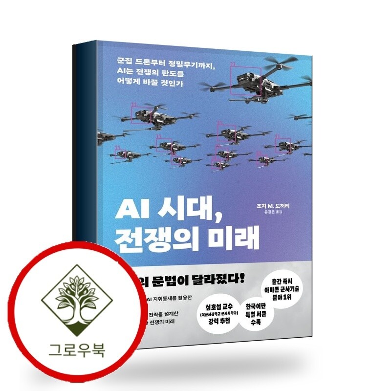 김영사 그로우북 AI 시대 전쟁의 미래 AI시대전쟁의미래 스테디셀러