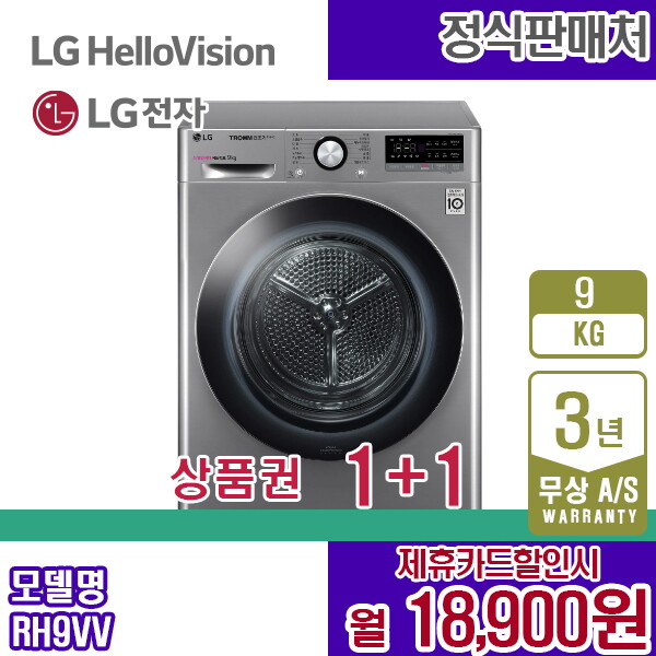 [렌탈]LG전자 렌탈 LG 트롬 건조기 듀얼 인버터 9KG 엘지 모던스테인리스 RH9VV 5년 31900/60개월 의무사용