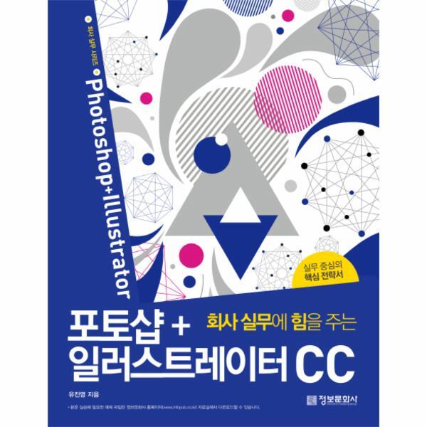웅진북센 회사 실무에 힘을 주는 포토샵 일러스트레이터 CC