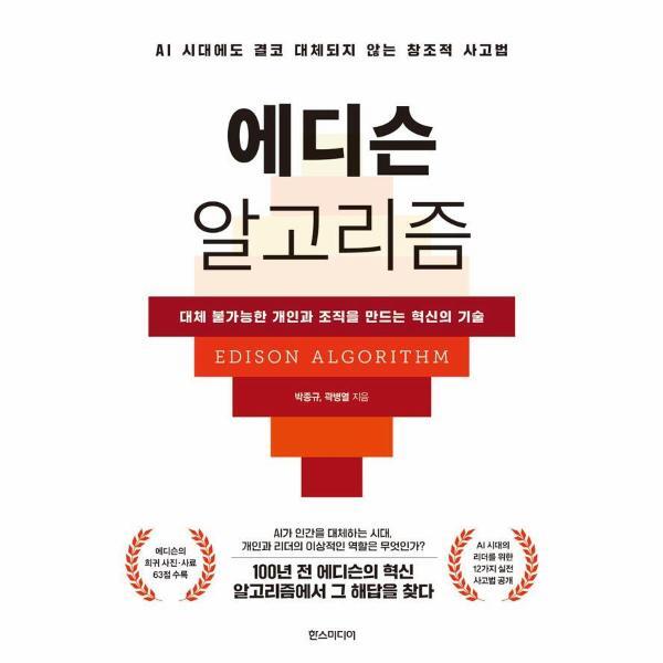 한스미디어 피오르드 에디슨 알고리즘 - AI 시대에도 결코 대체되지 않는 창조적 사고법