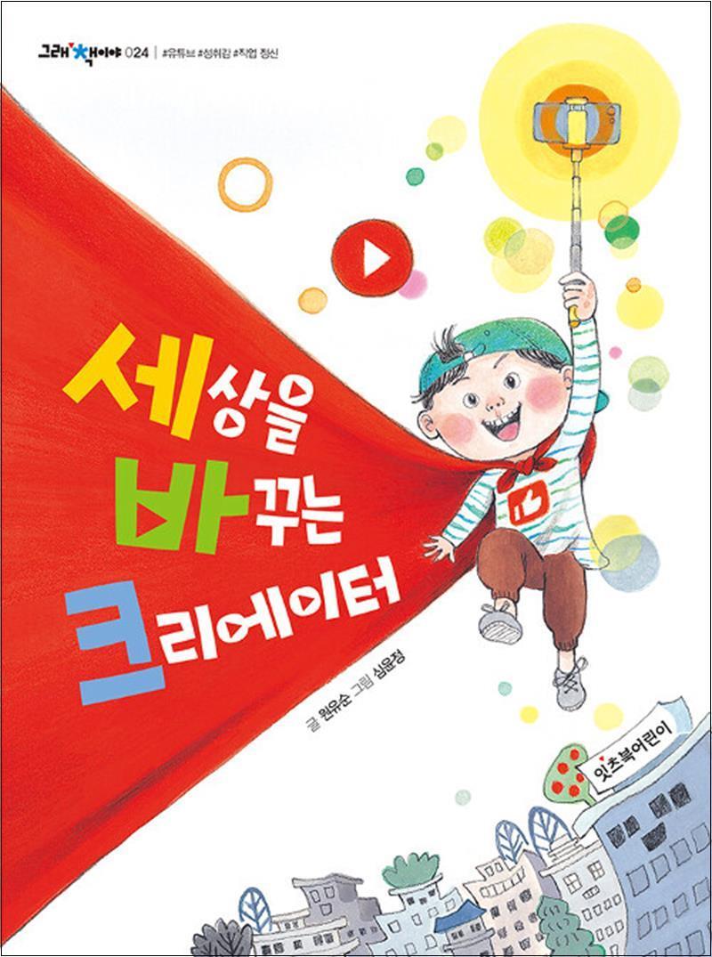 온누리북스 [온누리북스] 세상을 바꾸는 크리에이터 (그래 책이야 24)
