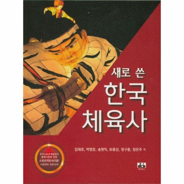 이노플리아 새로 쓴 한국 체육사