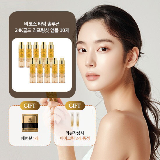 [비코스][임예진패키지] 비코스 타임솔루션 24K골드 리프팅샷 앰플 10ml * 10통 + 무료체험분 1매 