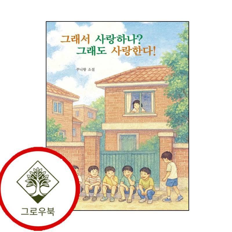 프로방스 그로우북 그래서 사랑하나 그래도 사랑한다 그래서사랑하나그래도사랑한다 스테디셀러