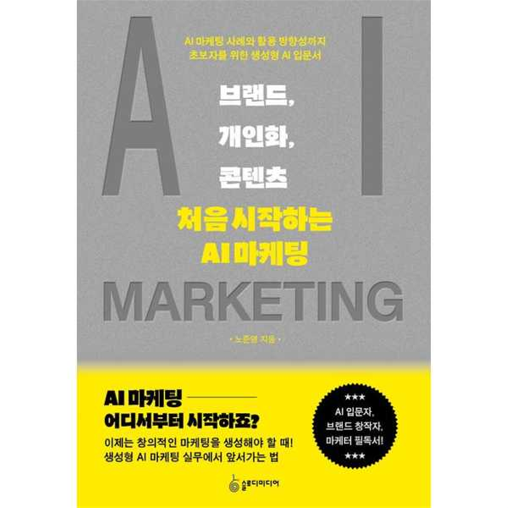 슬로디미디어 슬로디미디어 [슬로디미디어]슬로디미디어 브랜드 개인화 콘텐츠  처음 시작하는 AI 마케팅
