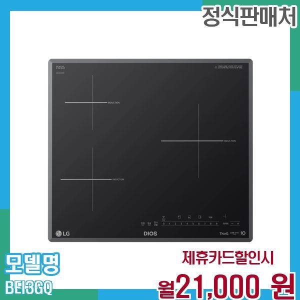 [렌탈]LG전자 LG 인덕션 디오스 전기레인지 3구 BEI3GQ 60개월 월34000/60개월 의무사용