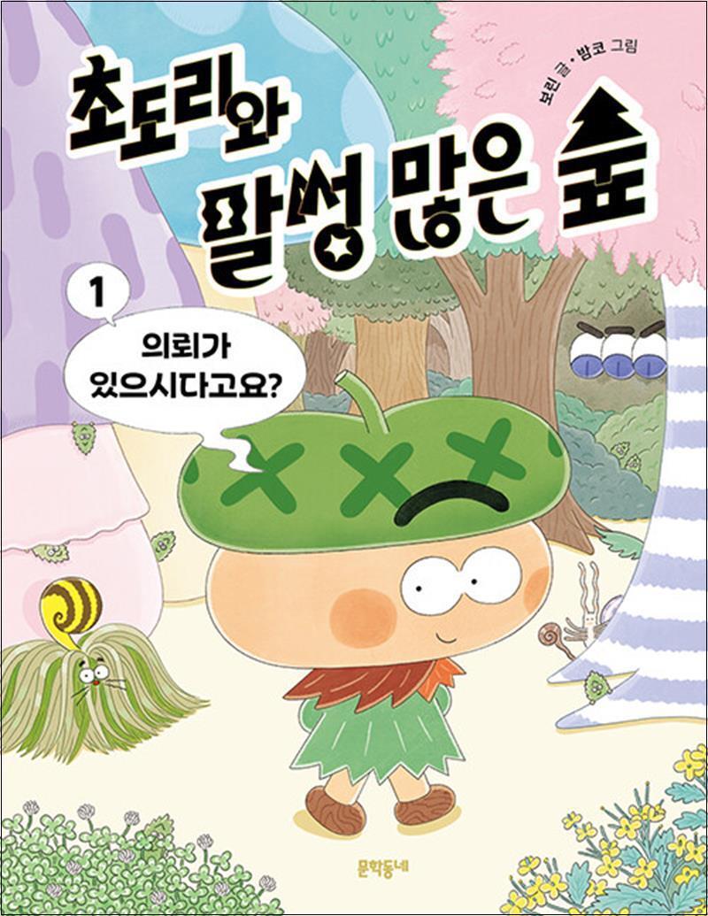 문학동네 온누리북스 [온누리북스] 초도리와 말썽 많은 숲 1