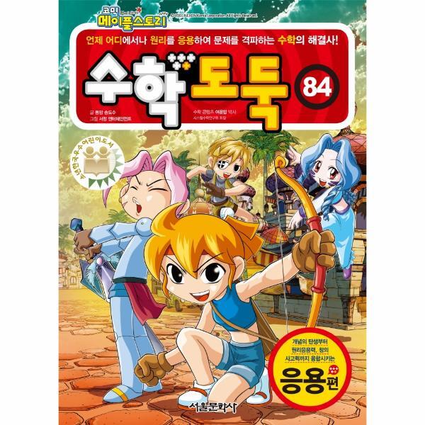 서울문화사 월드북 코믹 메이플스토리 수학도둑 84