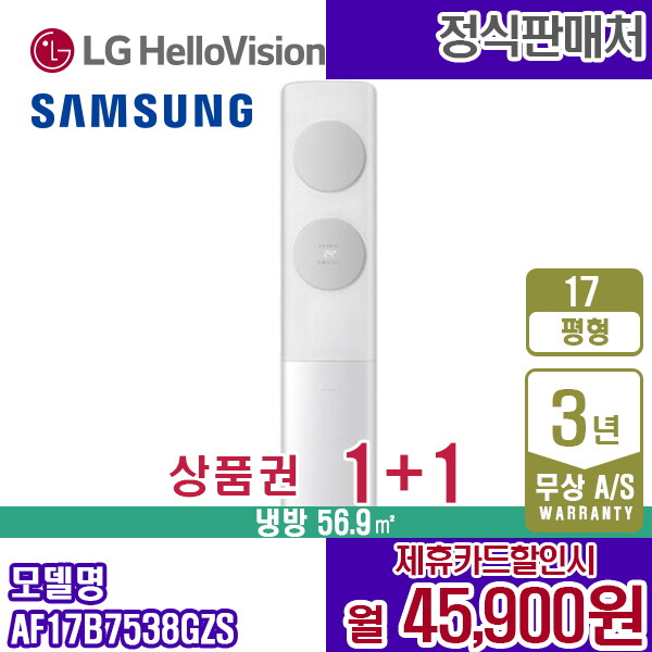 [렌탈]삼성전자 [렌탈] 삼성 비스포크 AF17B7538GZS 무풍클래식 17평 스탠드에어컨 월58900원 5년약정/60개월 의무사용