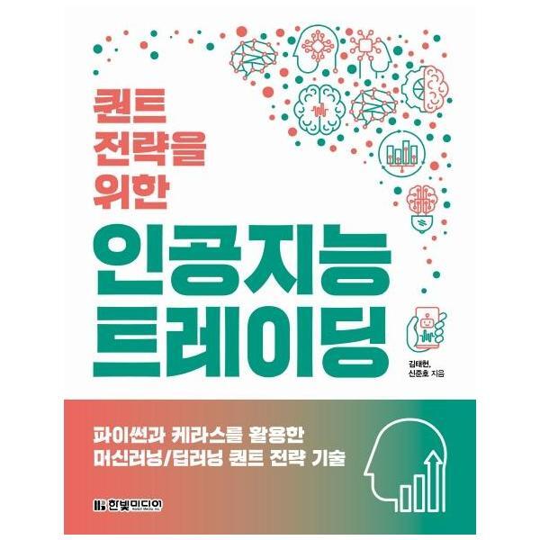 벤티북 퀀트 전략을 위한 인공지능 트레이딩 : 파이썬과 케라스를 활용한 머신러닝/딥러닝 퀀트 전략 기술