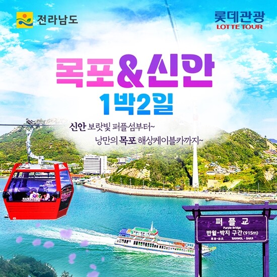 [롯데관광][상담예약] 롯데관광 목포+신안 2일 패키지