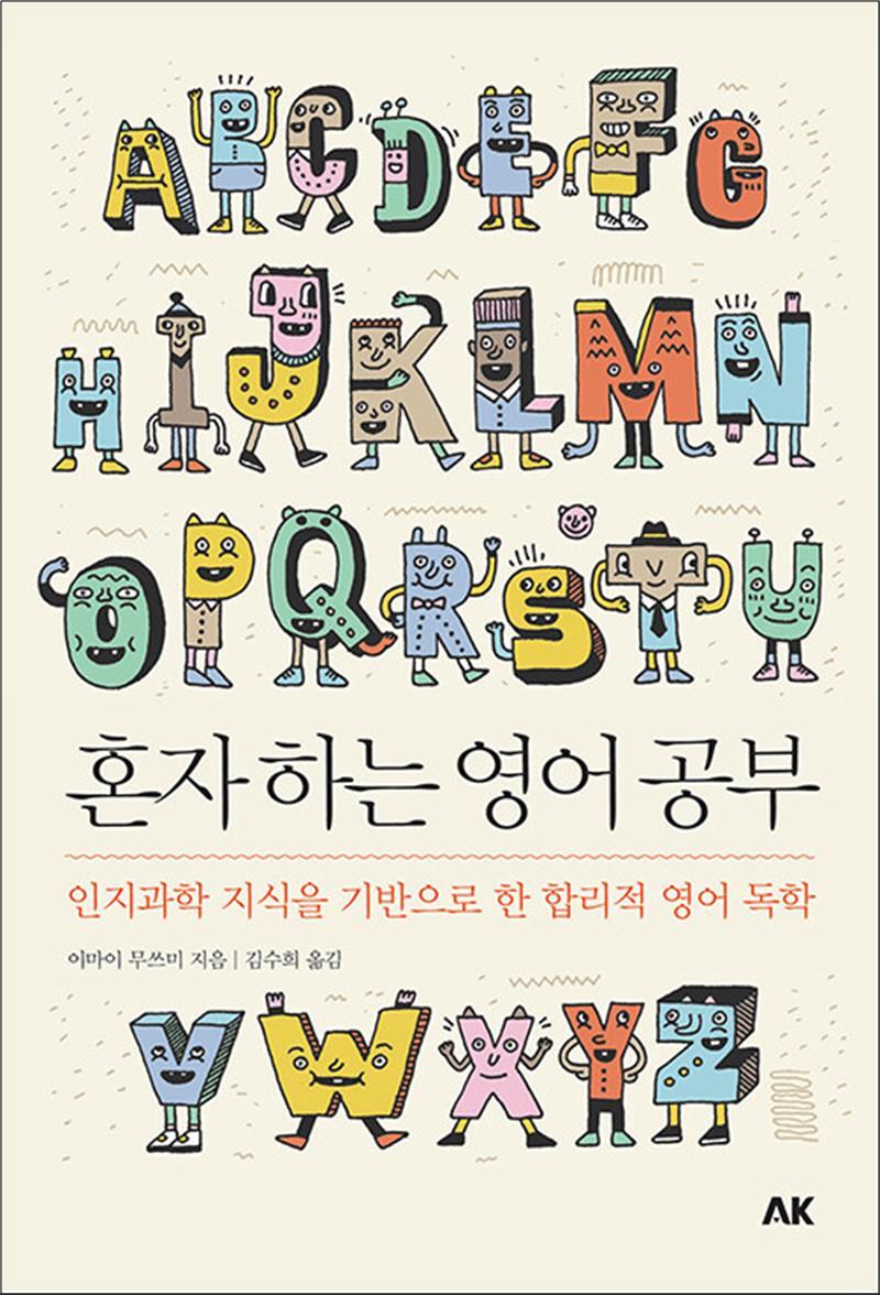 제이북스 [제이북스] 혼자 하는 영어 공부 - 인지과학 지식을 기반으로 한 합리적 영어 독학 (이와나미)