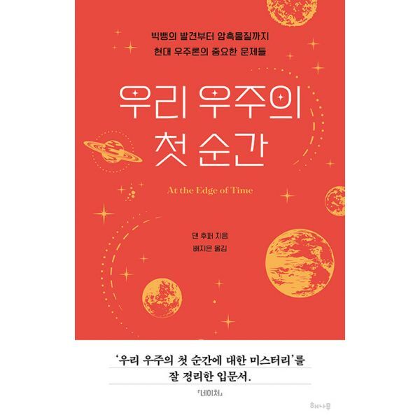 밀크북 우리 우주의 첫 순간  : 빅뱅의 발견부터 암흑물질까지 현대 우주론의 중요한 문제들