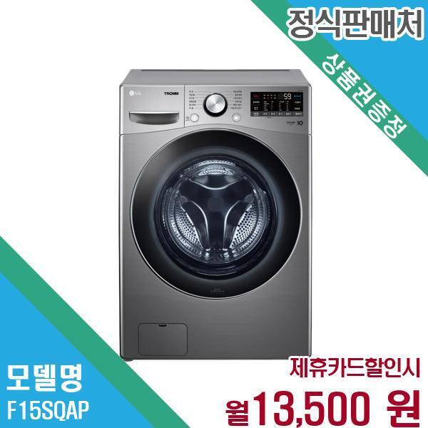 LG전자 [렌탈]LG전자 LG 트롬 15Kg 세탁기 F15SQAP.AKOR 60개월 26500/60개월 의무사용
