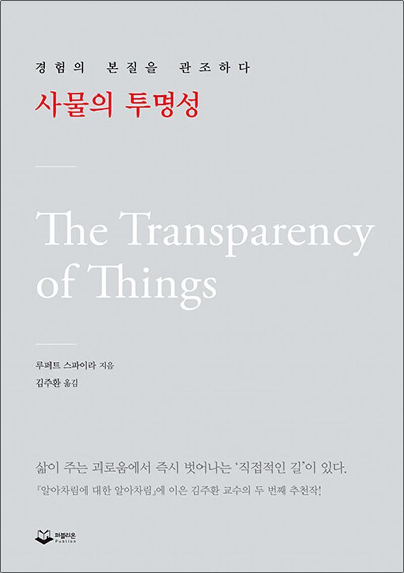 사이먼북스 [사이먼북스] 사물의 투명성 - 경험의 본질을 관조하다 : 내면소통 김주환 교수의 두 번째 추천작