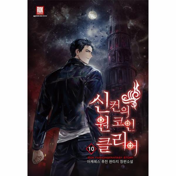 월드북 신컨의 원 코인 클리어 10