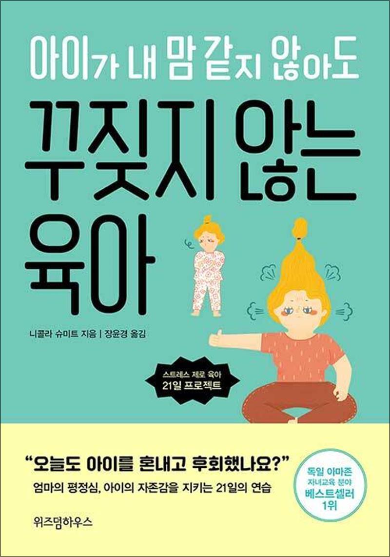 봄봄북스 [봄봄북스] 아이가 내 맘 같지 않아도 꾸짖지 않는 육아 - 스트레스 제로 육아 21일 프로젝트