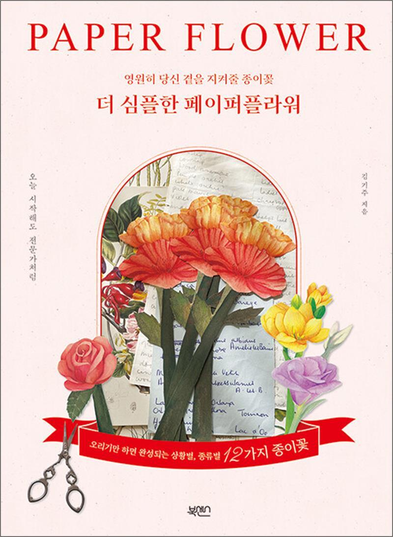 북센스 사이먼북스 [사이먼북스] 더 심플한 페이퍼플라워 - 영원히 당신 곁을 지켜줄 종이꽃