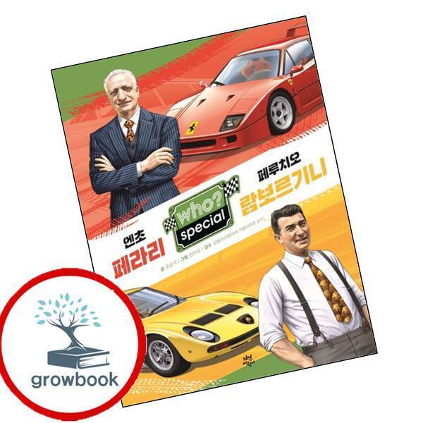 그로우북 후 who special 엔초 페라리 페루치오 람보르기니 이슈도서