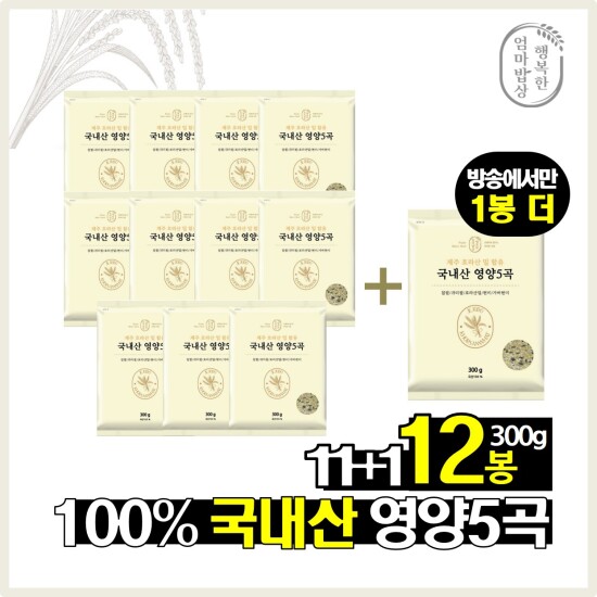 [행복한 엄마밥상]○ [★방송중에만 1봉 더] 국내산 영양5곡 (300g x 12봉)