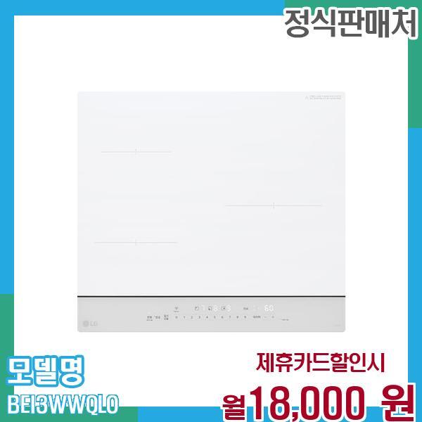 LG전자 [렌탈]LG전자 LG 오브제 인덕션 전기레인지 BEI3WWQLO 60개월 월31000/60개월 의무사용