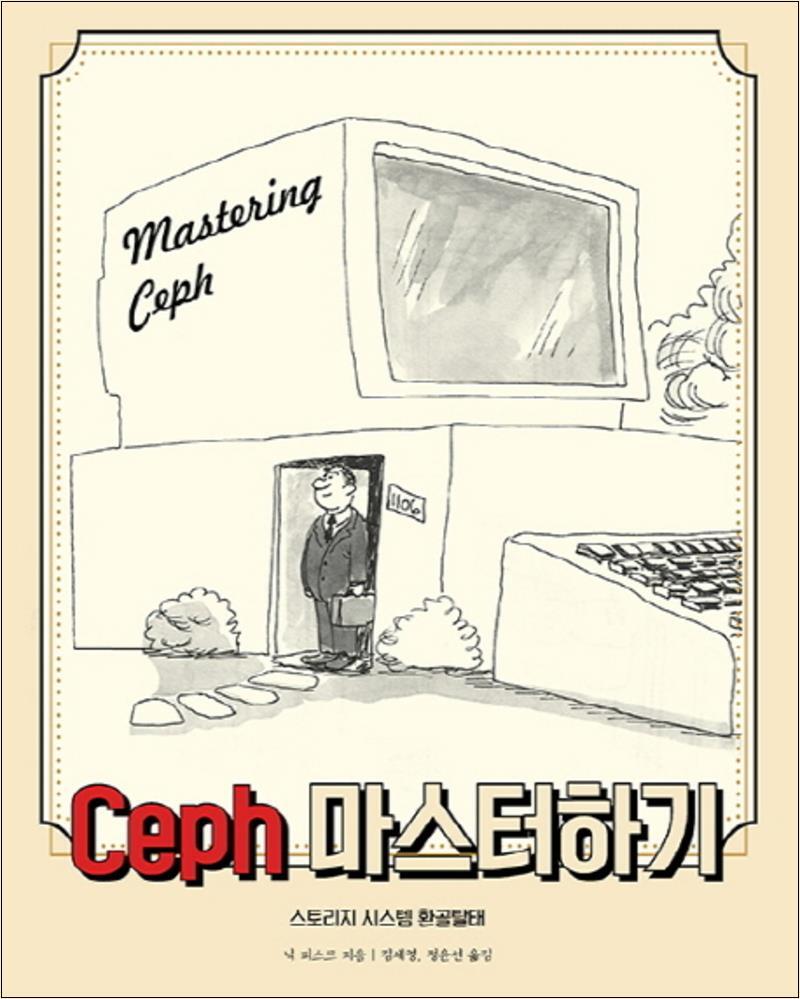 에이콘출판 팝북 [팝북] Ceph 마스터하기