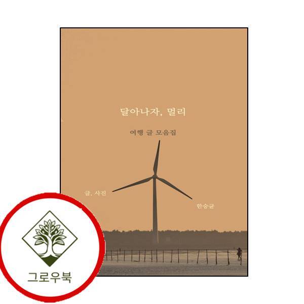 물마루 그로우북 달아나자 멀리 달아나자멀리 스테디셀러