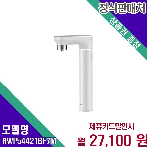 삼성전자 삼성전자 삼성 비스포크 직수 냉온정 언더싱크 RWP54421BF7M 60개월 40100