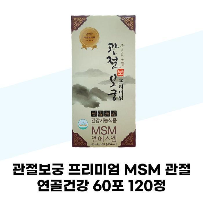 셀러허브 식품 [관절보궁] 관절보궁 프리미엄 MSM 관절 60포 120정 1개월분