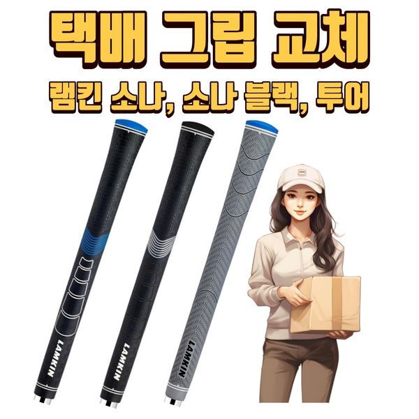 하프클럽(레저) [하프클럽/기타]X 택배그립교체 X 7개이상무료교체 X 램킴소나 46g그립3가지색상 그립 강서골프용품몬스터골프