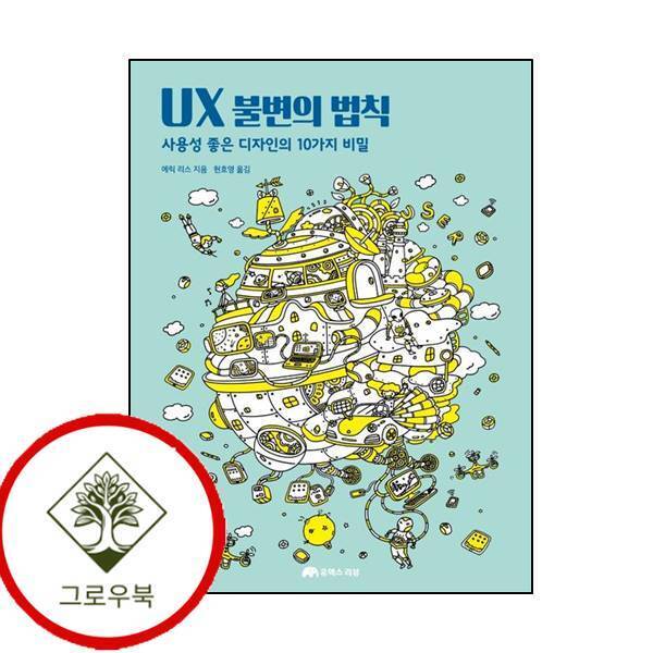 그로우북 UX 불변의 법칙 UX불변의법칙 스테디셀러