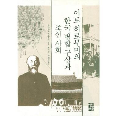 伊藤博文の韓国併合構想と朝鮮社会