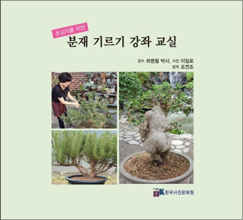 한국사진문화원 제이북스 [제이북스] 분재 기르기 강좌 교실