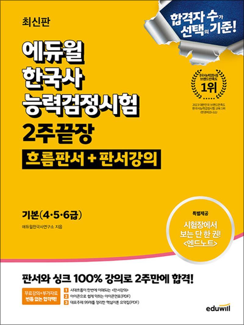 봄봄북스 [봄봄북스] 에듀윌 한국사능력검정시험 2주끝장 - 기본 (4 5 6 급) 한능검 문제집 자격증 교재 책