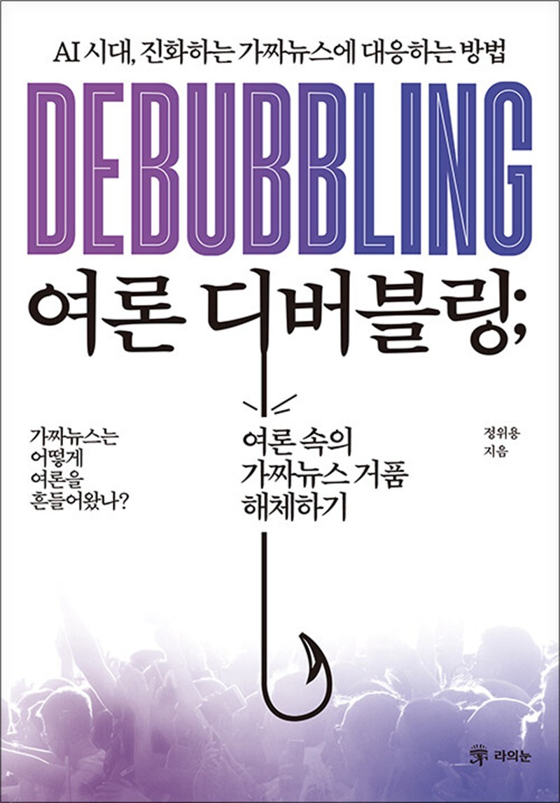 사이먼북스 [사이먼북스] 여론 디버블링 - AI 시대, 진화하는 가짜뉴스에 대응하는 방법